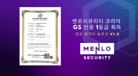 멘로시큐리티 코리아 GS 인증 1등급 획득
