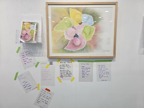 그림 작품을 본 관람객들이 남긴 감상 쪽지들