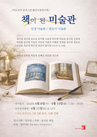 ‘책이 된 미술관’ 전시회 포스터