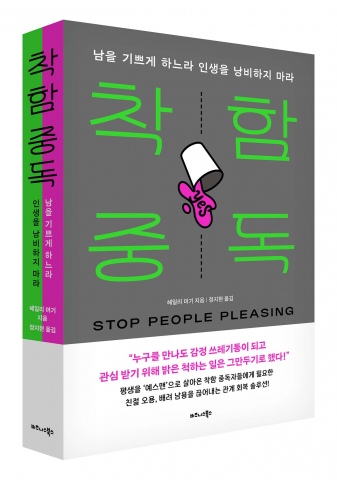 비즈니스북스 ‘착함 중독’ 표지