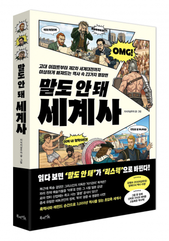 북라이프 ‘말도 안 돼 세계사’ 표지