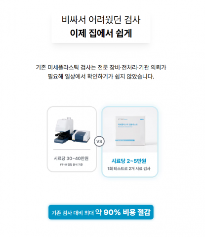 기존 미세플라스틱 검사와 5mm TEST를 비교한 안내 이미지. 고가 장비와 전문기관 중심의 기존 검사 방식과 달리, 가정에서도 보다 간편하게 이용할 수 있다