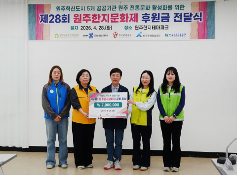 28일(화) 한국보훈복지의료공단 등 5개 공공기관이 ‘제28회 원주한지문화제’의 성공적인 개최를 위해 공동으로 마련한 후원금을 전달했다