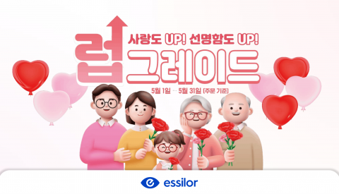 에실로코리아가 가정의 달을 맞아 5월 31일까지 프리미엄 안경렌즈 업그레이드 프로모션과 소비자 참여 이벤트를 진행한다