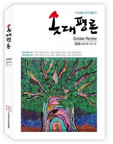 ‘솟대평론’ VOL.18 2026년 상반기호 표지