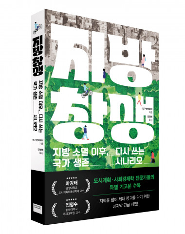 미래엔 와이즈베리, 일본 인구전략회의가 제시하는 미래 전략 ‘지방 창생’ 출간