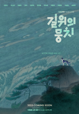 제23회 서울국제환경영화제 부대행사 ‘지구 WE 펫밀리 축제’ 상영작 ‘길 위의 뭉치’ 포스터(출처: 환경재단 서울국제환경영화제)