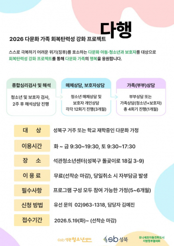 2026 다문화 가족 회복탄력성 강화 프로젝트 ‘다행’ 포스터