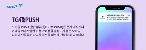 티젠소프트, 한국식품안전관리인증원 모바일 푸시 솔루션(TG 1st PUSH) 구축