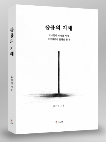 ‘중용의 지혜’, 232p, 1만6000원, 도서출판 SUN