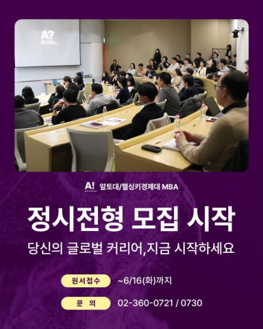 알토대·헬싱키경제대 MBA, 2026년 가을학기 신입생 모집