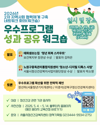 서울시정신건강복지센터에서 ‘우수프로그램 성과 공유 워크숍’을 진행했다. 태화샘솟는집과 노원구중독관리통합지원센터에서 우수프로그램을 발표했으며, 우수프로그램 확산을 위한 전략적 제언을