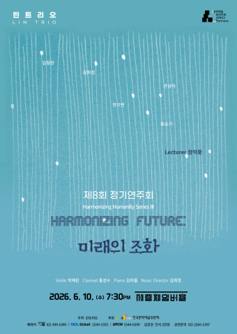 린트리오 제8회 정기연주회 ‘Harmonizing Future: 미래의 조화’ 포스터