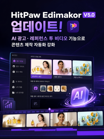 HitPaw Edimakor 5.0 버전 출시… 레퍼런스 비디오·AI 광고 기능 도입으로 콘텐츠 제작 자동화 강화