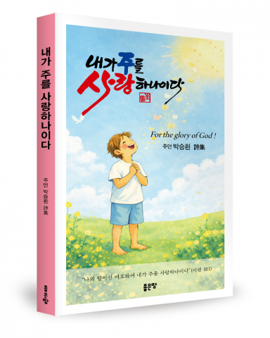 박승환 지음, 좋은땅출판사, 188쪽, 1만2000원