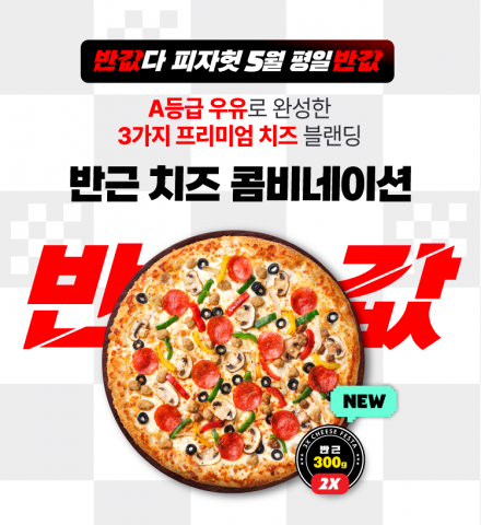 피자헛, ‘반값다 피자헛’ 5월 프로모션 진행