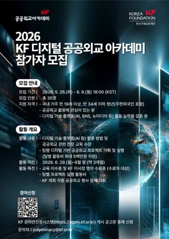 ‘2026 KF 디지털 공공외교 아카데미’ 참여자 모집 포스터