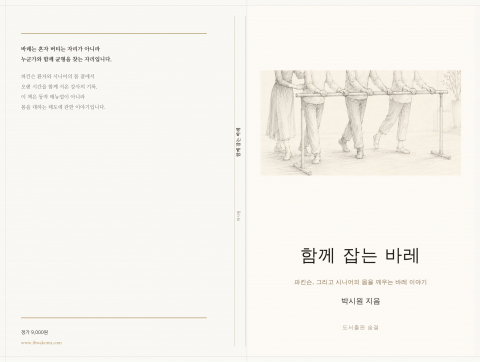파킨슨 환자와 시니어를 위한 바레 교육 현장의 기록을 담은 에세이 ‘함께 잡는 바레’가 출간됐다. 국제바레웰니스협회 박시원 협회장이 직접 집필한 이 책은 시니어 바레 교육의 철학과