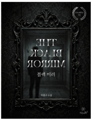 ‘블랙 미러’, 폴리곤커뮤니케이션즈, 320페이지, 정가 1만8000원