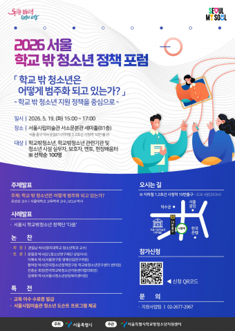 ‘2026 서울 학교 밖 청소년 정책포럼’ 포스터