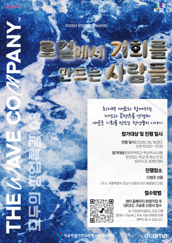 서울특별시학교밖청소년지원센터, 모두의 창업특강 ‘로컬에서 기회를 만드는 사람들’ 포스터