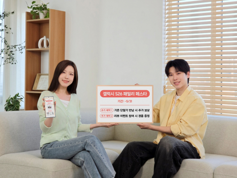 삼성전자가 ‘갤럭시 S26 패밀리 페스타’를 한층 강화된 혜택으로 5월 31일까지 연장 운영한다