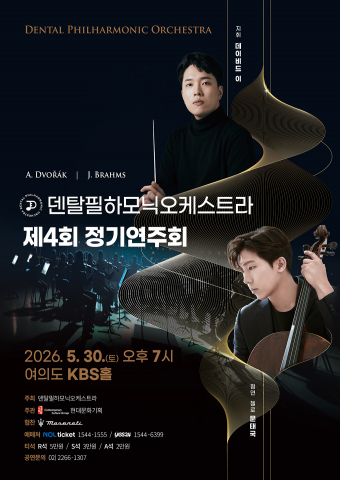 덴탈필하모닉 오케스트라 제4회 정기연주회 포스터