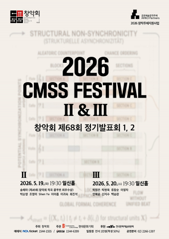 2026 CMSS Festival II & III 포스터