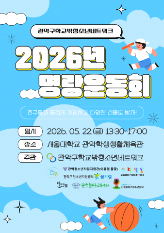 관악구학교밖청소년네트워크 연합 ‘명랑운동회’ 포스터
