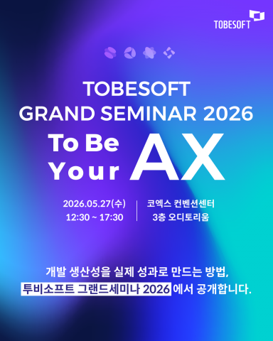 ‘투비소프트 그랜드 세미나 2026’ 포스터