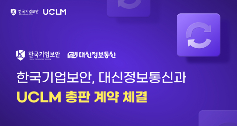 한국기업보안이 대신정보통신과 자사 SSL/TLS 인증서 자동화 관리 솔루션 ‘UCLM’의 국내 총판 계약을 체결했다
