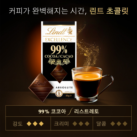 린트 엑설런스 99% 다크 초콜릿X리스트레토