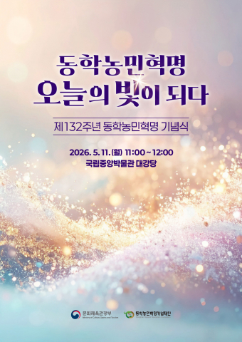 동학농민혁명에서 외친 ‘사람이 곧 하늘’이라는 평등과 존엄의 정신은 오늘날까지 우리 사회를 비추는 빛이 돼 왔다. 제132주년 동학농민혁명 기념식 공식 포스터에는 이러한 뜻이 포함