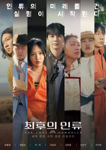 EBS ‘최후의 인류’ 포스터