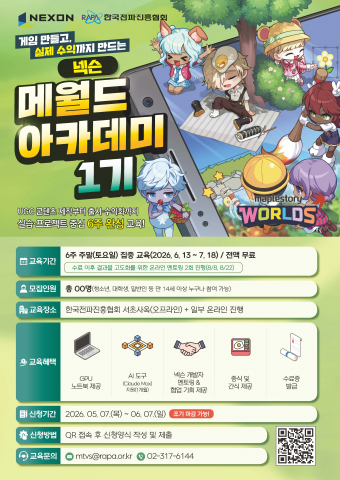 ‘넥슨 메월드 아카데미 1기’ 모집 포스터