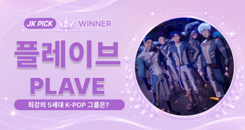 JK PICK 테마 투표 ‘최강의 5세대 K-POP 그룹은?’에서 플레이브(PLAVE)가 최강의 5세대 그룹으로 선정됐다