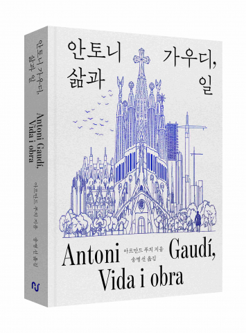 ‘안토니 가우디, 삶과 일’ 표지
