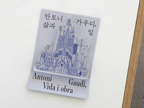 예스24 펀딩의 단독 사은품으로 선택할 수 있는 ‘사그라다 파밀리아 아크릴 코롯토’(7x7cm)