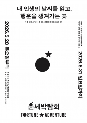‘운세박람회 Fortune Adventure’ 포스터