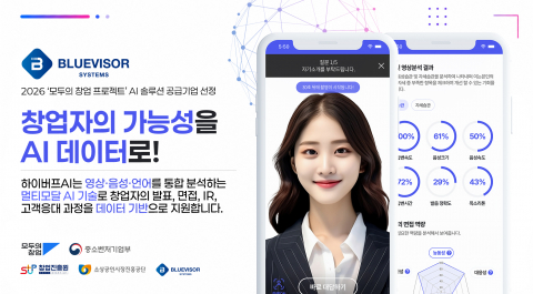 블루바이저시스템즈가 ‘모두의 창업’ 공급기업에 선정됐다