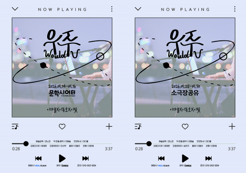 창작 음악극 ‘우주(Would U)’ 포스터