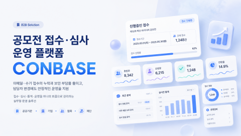 콘베이스(CONBASE)는 공모전, 지원사업, 평가사업의 접수·심사·통계·운영 관리를 하나의 흐름으로 지원하는 실무형 운영 플랫폼이다