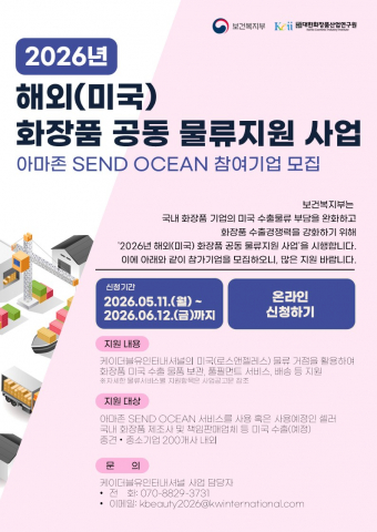 ‘2026 해외(미국) 화장품 공동 물류 지원 사업’ 아마존 SEND OCEAN 참여기업 모집 포스터