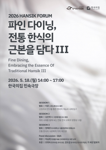 2026년 제3회 한식 포럼 홍보 포스터