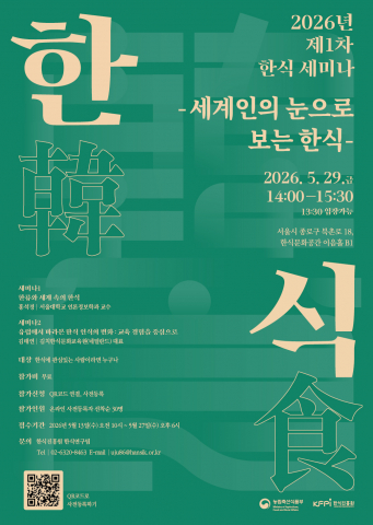 농림축산식품부와 한식진흥원이 오는 5월 29일 ‘제1차 한식세미나 - 세계인의 눈으로 보는 한식’을 개최한다