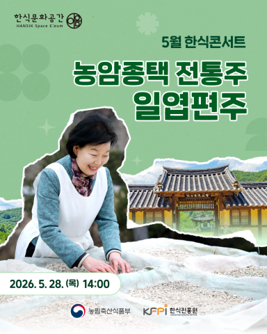 5월 한식콘서트 ‘농암종택 전통주, 일엽편주’ 포스터