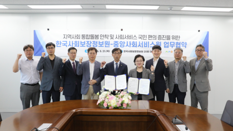 중앙사회서비스원 강혜규 원장(오른쪽에서 네 번째)과 한국사회보장정보원 김현준 원장(왼쪽에서 다섯 번째)이 기념 촬영을 하고 있다