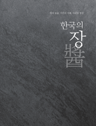 ‘한국의 장’ 표지(국문)
