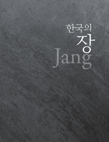 ‘한국의 장’ 표지(영문)