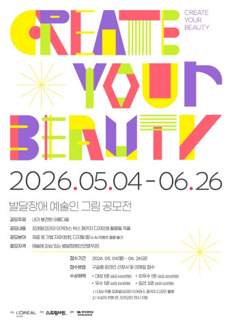 2026년 발달장애 예술인 미술 공모전 ‘CREATE YOUR BEAUTY’ 포스터